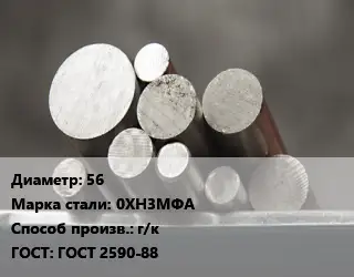 Круг стальной 56 Сталь: 0ХН3МФА г/к ГОСТ: ГОСТ 2590-88